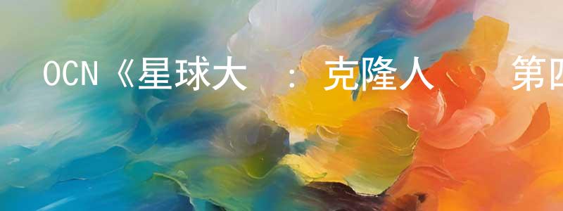 鄧榮的網絡影視資源,OCN《星球大戰：克隆人戰爭第四季》迅雷下載/在線觀看/百度云-動漫/卡通-美劇天堂